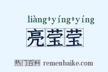 亮莹莹是什么意思的图片